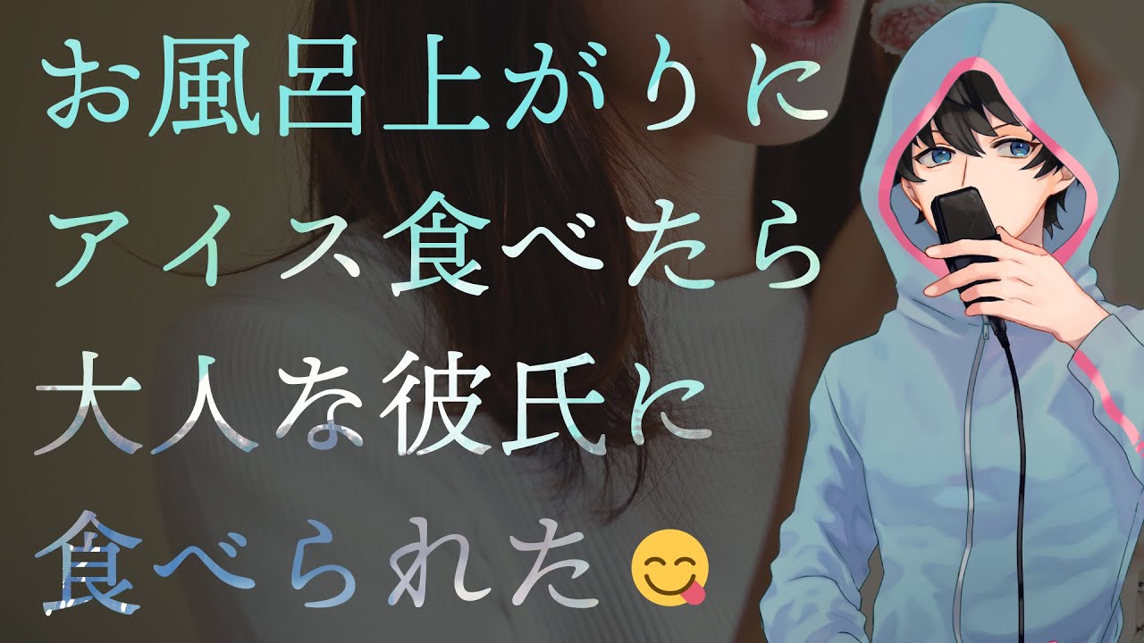 【女性向け】お風呂上がりにアイス食べたら大人な彼氏に食べられた😋【シチュエーションボイス】