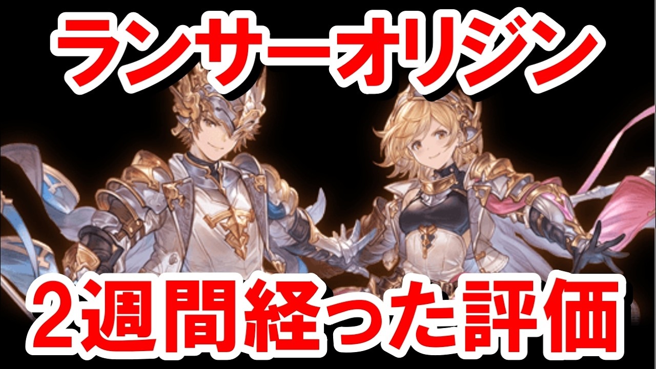 ランサーオリジンを実装から2週間使い倒してみた感想 【グラブル】