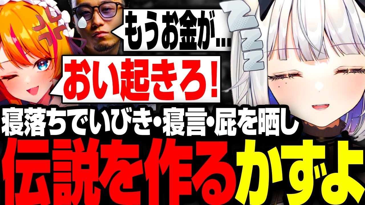 飲酒寝落ち配信でいびき・寝言・屁を晒し伝説を作ったかずよ【 ろぜっくぴん/玉餅かずよ切り抜き】