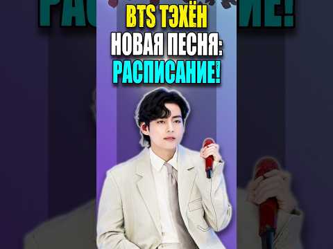 🤩 BTS ТЭХЁН НОВАЯ ПЕСНЯ: РАСПИСАНИЕ ПРОДВИЖЕНИЯ! | K-POP NEWS 130 | #bts #mp_reviews  #kpopnews