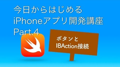【入門編】今日からはじめるiPhoneアプリ開発Part.4_ボタンとIBAction接続