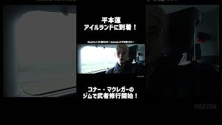 7.28 vs朝倉未来！平本蓮が「憧れ」コナー・マクレガーのジムで武者修行開始！