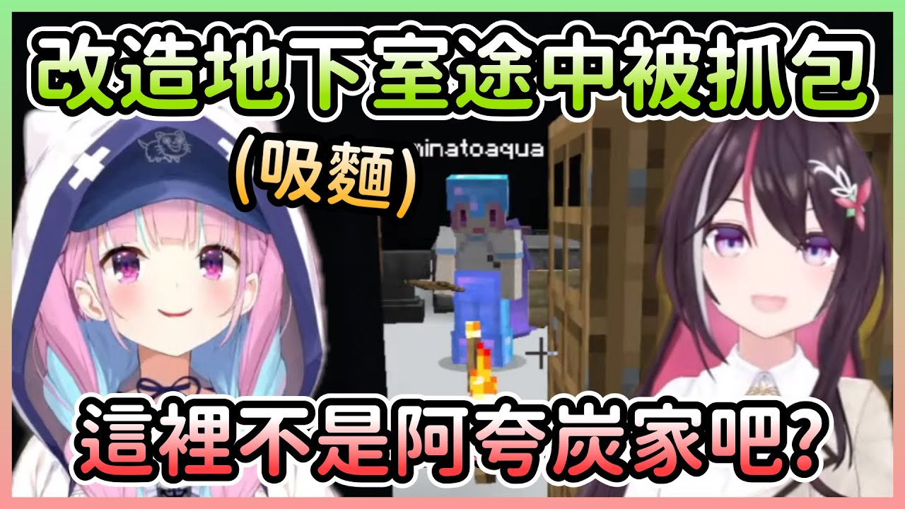 【雙視角】阿夸改造虎鯨地下室途中被AZKi看到，直接社恐發作w【湊あくあ/湊阿庫婭×あずき/AZKi】【Hololive中文】