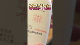 スチームクリーナの実力
