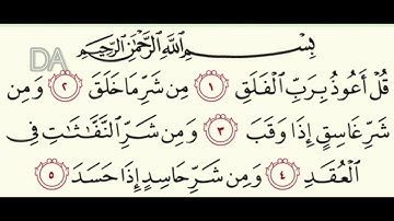 سورة الفلق مكرره بصوت الشيخ علي الحذيفي