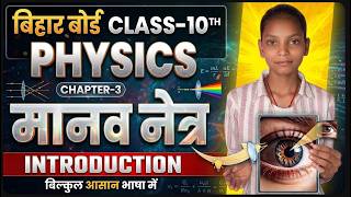 मानव नेत्र | Physics Class 10 Chapter 3 Bihar Board | Human Eye Class 10 Physics Chapter 3 | Physics