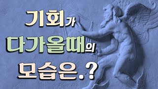 기회가 다가올때의 모습은.???...[ 기회의 신 카이로스 ]