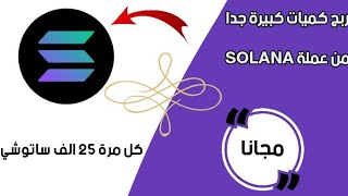 ربح كميات كبيرة من عملة solana بحد ادني قليل للسحب بالاثبات | موقع مميز مجانا 100%