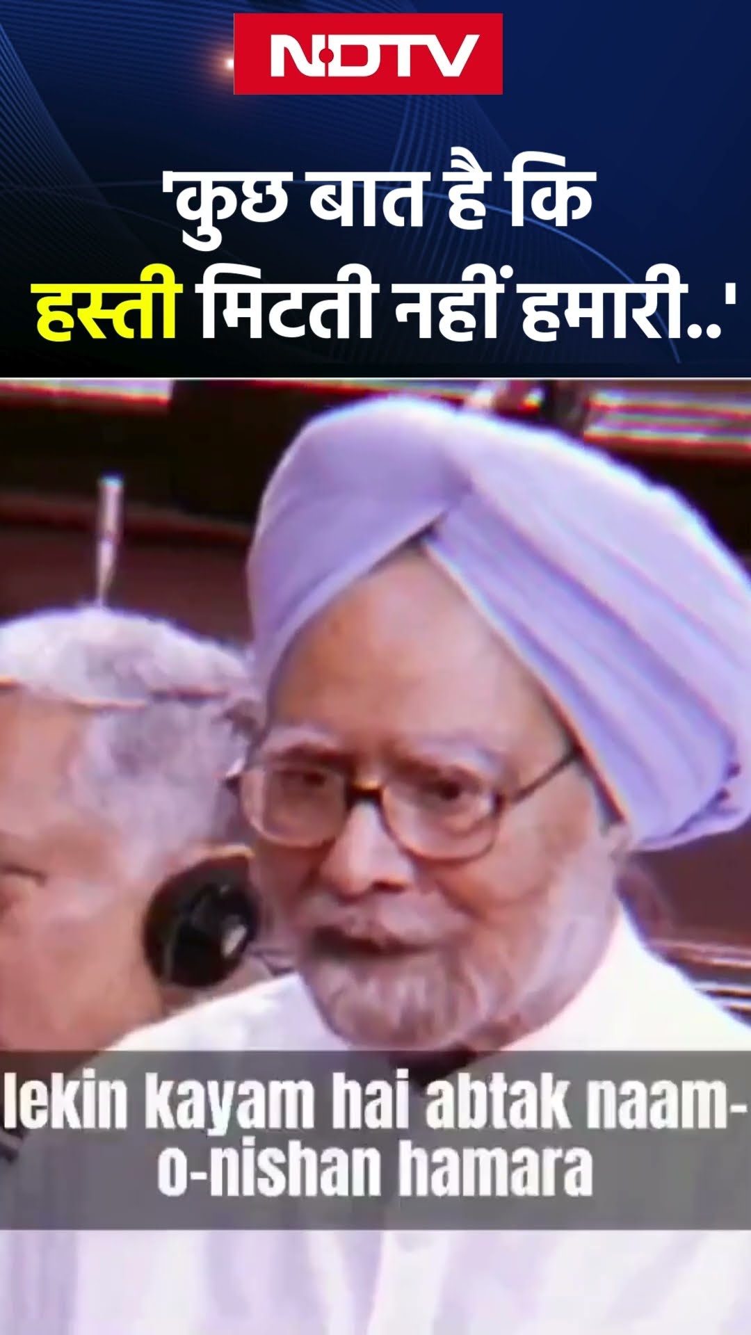 Manmohan Singh Death News: 'कुछ बात है कि हस्ती मिटती नहीं हमारी' | NDTV India