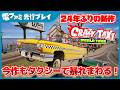 『クレイジータクシー:ワールドツアー』先行プレイ。オフスプリングの神曲に乗せて、今作も街をハチャメチャ大暴走!『クレタク』令和になってもやっぱり狂ってた