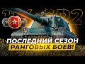 ПОСЛЕДНИЙ СЕЗОН РАНГОВЫХ БОЕВ ЗАБИРАЕМ 114 SP2 / Стрим World of tanks