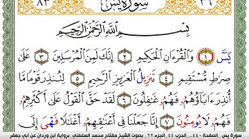 سورة يس مكتوبة مفتاح السلطني برواية ابن وردان عن ابي جعفر