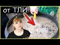 ТЛИ больше НЕ БУДЕТ!!! Лучшее СРЕДСТВО от ТЛИ!