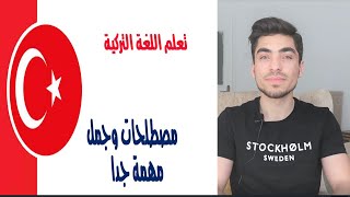 تعلم اللغة التركية من الصفر الدرس الاول #1