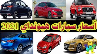 اسعارانواع سيارات هيونداي بالصور 2022 hyundai