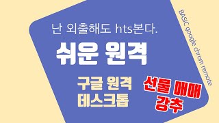 밖에서도 원격으로 차트보고 손절예약 쉽네 쉬워 구글 크롬 원격데스크톱 screenshot 4