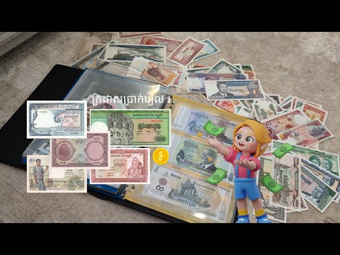 All Cambodian Riel Banknotes Evolution - ក្រដាសប្រាក់រៀល 1955 to 2024