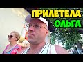 Кто бы мог подумать, нежданно негаданно в Адлер 2022 прилетела Ольга из Москвы || Я в шоке от этого