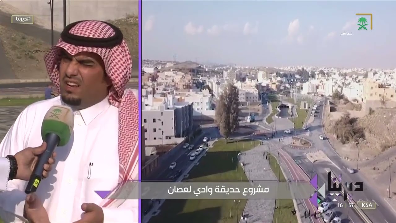 #ديرتنا | تفاصيل مشروع حديقة وادي لعصان وأبرز الخدمات التي ستقدمها للزوار