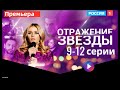 ОТРАЖЕНИЕ ЗВЕЗДЫ 9, 10, 11, 12 СЕРИЯ(сериал, 2021), Россия 1, анонс, дата выхода