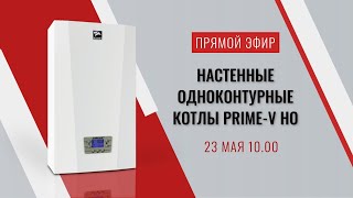 Настенные одноконтурные котлы Prime-V HO