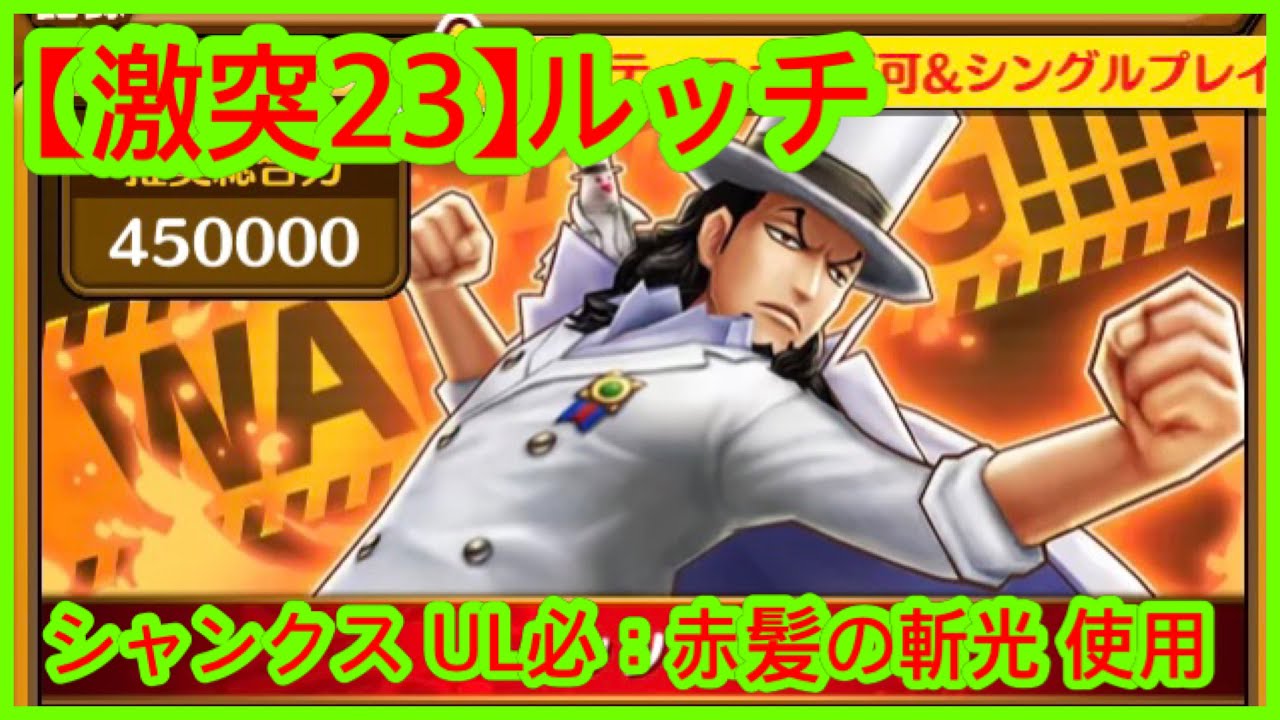 サウスト Opts 激突23 ルッチ シャンクス Ul必殺技 赤髪の斬光 使用 体 勢力 激突 強者集い荒れる海 海賊王 萬千風暴 ワンピース 航海王 Kitc Youtube