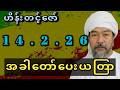 အခါတော်ပေးယတြာ (14.2.26) ဟိန်းတင့်ဇော်