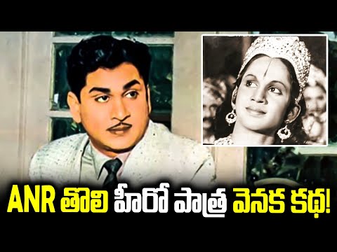 ANR తొలి హీరో పాత్ర వెనక కథ - ANR’s First Hero Role: The Untold Story Behind A Divine Debut | TFPC - TFPC