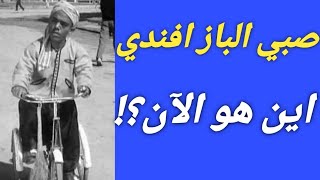 صبي الباز افندي في فيلم ابن حميدو بعد مرور ٦٦ عام على انتاج الفيلم