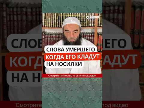 Слова умершего, когда его кладут на носилки #Shorts Ринат Абу Мухаммад