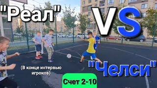 Дворовой клуб "Реал" VS Дворовой клуб "Челси"(Счёт 2-10) #дворовойфутбол #футбол #футбик #рек #врек