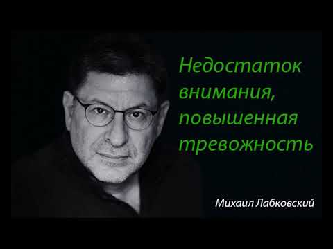 Недостаток внимания, повышенная тревожность. Михаил Лабковский.