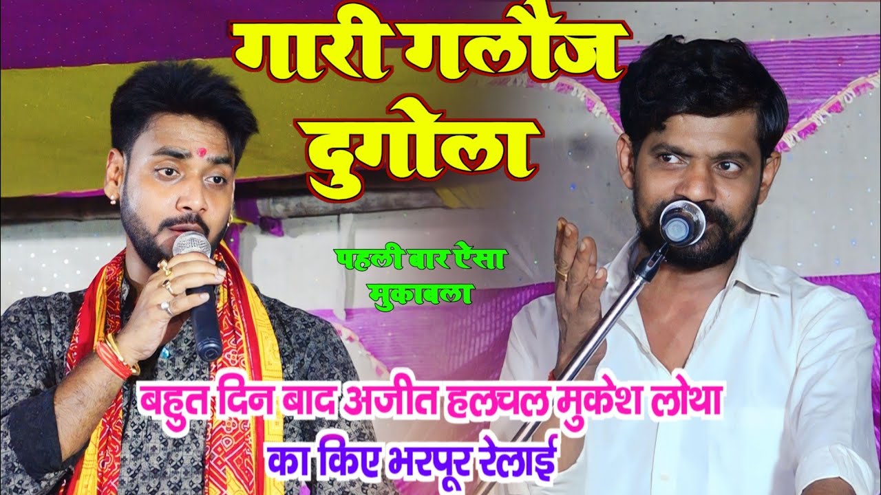 गारी गलौज दुगोला। Ajit Halchal मुकेश लोथा को किए भरपूर रेलाइ। dugola program 2023