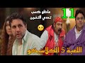 مسلسل اللعبة 5 الكلاسيكو الحلقة 11 ماظو كسب تحد ي التخمين علي وسيم بسبب نضارة وسيم