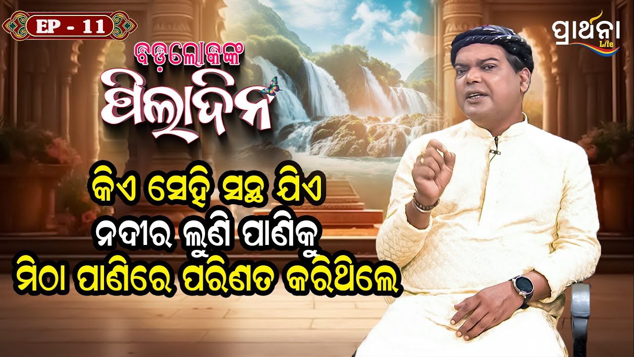 କିଏ ସେହି ସନ୍ଥ ଯିଏ ନଦୀର ଲୁଣି ପାଣିକୁ ମିଠା ପାଣିରେ ପରିଣତ କରିଥିଲେ ? |  Badalokanka Piladina | EP 11