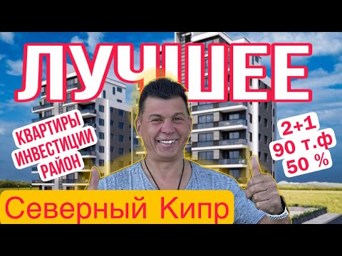 Лучшие предложения на Северном Кипре. Квартиры с рассрочкой, Инвестиции. Лучший район для жизни.
