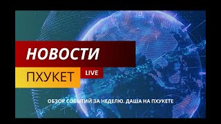 Горячие новости Пхукета. Выпуск 3. Грязные тайны райского острова / Пхукет снова в центре скандалов