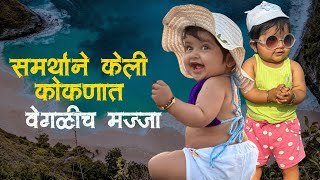 Kokan | samartha khese | baby girl | travel vlog | beach |diveagar | travel baby food | baby