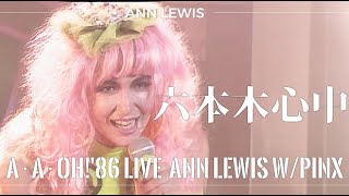 ANN LEWIS W/PINX ｢六本木心中｣A･A･OH!'86LIVE in 中野サンプラザ