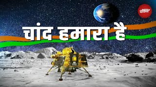 Chandrayaan 3 Landing Successful: चंद्रयान-3 की Soft Landing के साथ ही भारत ने रचा इतिहास screenshot 4
