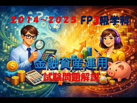 【FP3級学科金融資産運用分野特化版】一問一答 聞き流しn ...