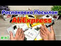 №147 РАСПАКОВКА И ОБЗОР ПОСЫЛОК С ALIEXPRESS !