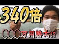 【競艇】所持金3万円で３４０倍的中させて◯◯◯万円勝ち！？