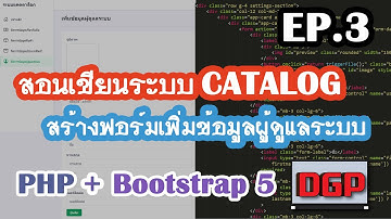EP.3 สร้างฟอร์มเพิ่มข้อมูลผู้ดูแลระบบ (สอนเขียนระบบ CATALOG ด้วย PHP + Bootstrap 5 | 2021)