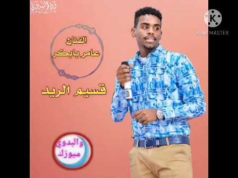 Ø¹Ø§Ù…Ø± Ø¨Ø§Ø¨ÙƒØ± Ù‚Ø³ÙŠÙ… Ø§Ù„Ø±ÙŠØ¯ ØªØ¹Ø§Ù„ Ù„ÙŠØ§ 2020 Ø§ØºØ§Ù†ÙŠ Ø³ÙˆØ¯Ø§Ù†ÙŠØ© Youtube