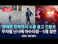 이슈 맨해튼 한복판서 총기 난사 경찰 등 5명 사망 2025년 7월 29일 화 KBS 이슈 맨해튼 한복판서 총기 난사 경찰 등 5명 사망 2025년 7월 29일 화 KBS