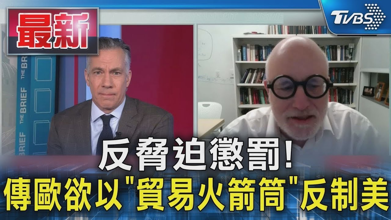 反脅迫懲罰！傳歐欲以「貿易火箭筒」反制美｜TVBS新聞