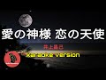 愛の神様 恋の天使  井上昌己 (karaoke version)
