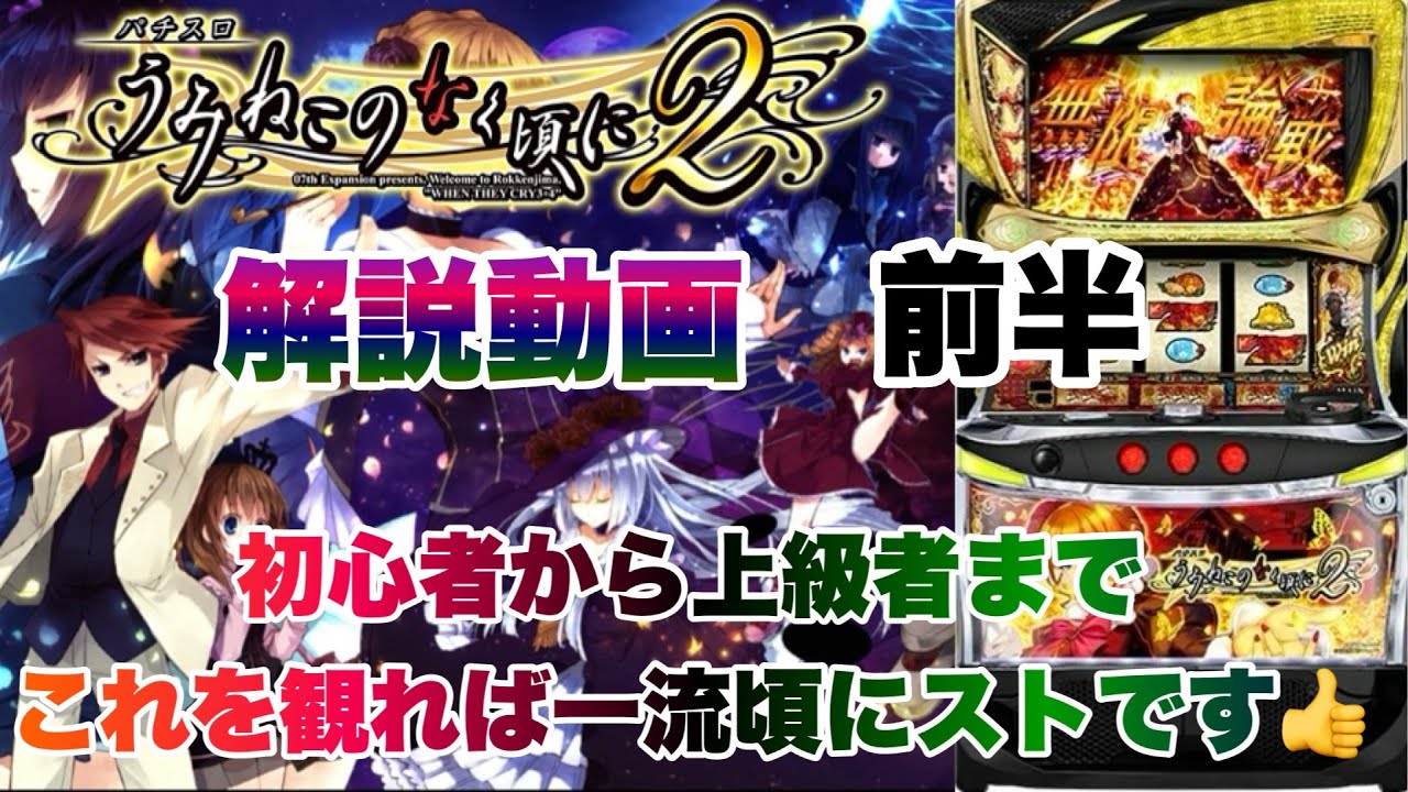 【オーイズミ新台】うみねこのなく頃に2解説実戦　前半