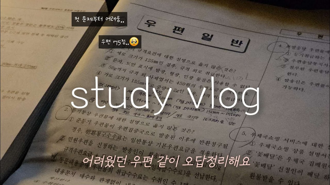 계리직 공시생 브이로그 ㅣ 25년 시험 그 후 ㅣ  우편 오답정리 같이해요